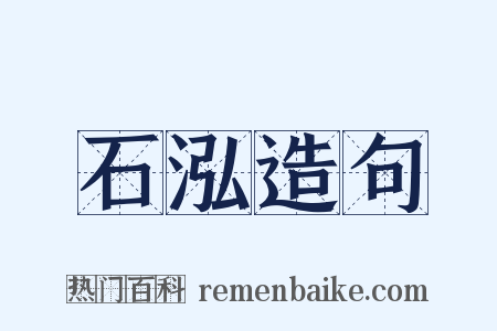 石泓造句是什么意思的图片